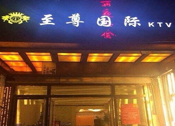 云浮市哪个KTV真空陪酒妹子服务好-至尊国际KTV消费价格服务点评