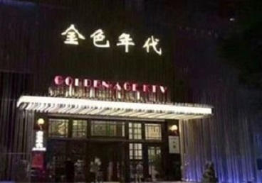 云浮市KTV陪唱公主哪家最便宜-金色年代KTV便宜消费点评