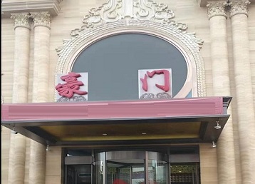 云浮市哪个KTV真空最好玩-豪门国际KTV消费真空服务点评